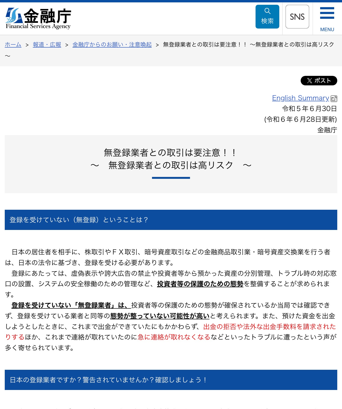 金融庁「無登録業者との取引は要注意!! 無登録業者との取引は高リスク」のページ。出金の拒否や法外な出金手数料を請求される、急に連絡が取れなくなる、という記述が赤字で強調されている