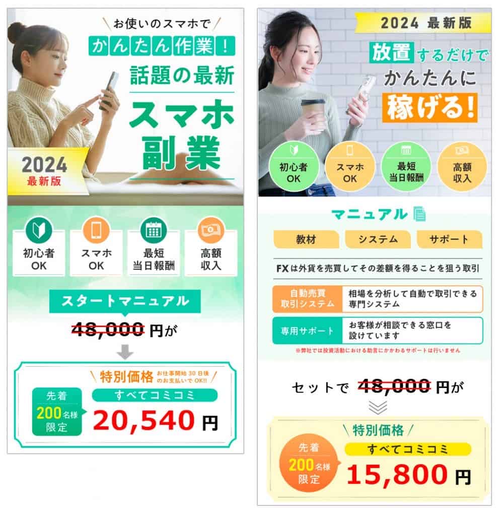 合同会社RISEが展開するスマホ副業LPの2種類の画面。左は「話題の最新スマホ副業」の訴求とスタートマニュアル特別価格20,540円、右は「放置するだけでかんたんに稼げる」の訴求とセット価格15,800円が表示されている