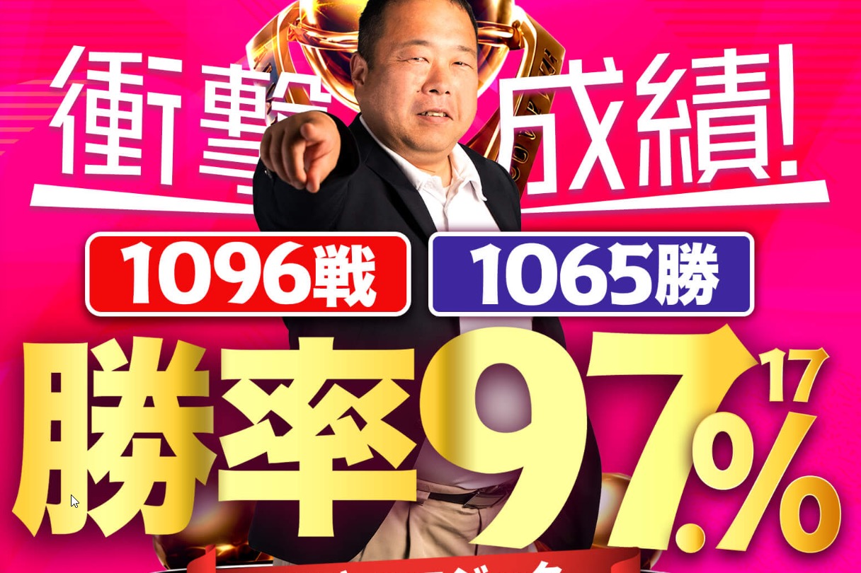 「衝撃の成績!1096戦1065勝勝率97.17%」と書かれたFX自動売買広告の画像