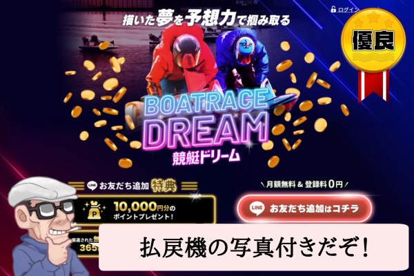 競艇ドリーム(BOATRACE DREAM)の登録ページ。「描いた夢を予想力で掴み取る」のコピーとともに「優良」バッジ、LINE友だち追加で1万円分ポイントの特典が表示されている