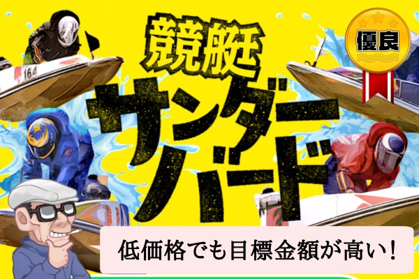 競艇サンダーバードのアイキャッチ画像。黄色い背景に「競艇サンダーバード」の文字と複数のボートレーサーのイラスト、「低価格でも目標金額が高い!」の吹き出し