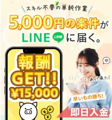 L-ワークスの広告LPに表示された「報酬GET!! 15,000円」という文言と、スマートフォンを見て喜ぶ女性のイメージ画像
