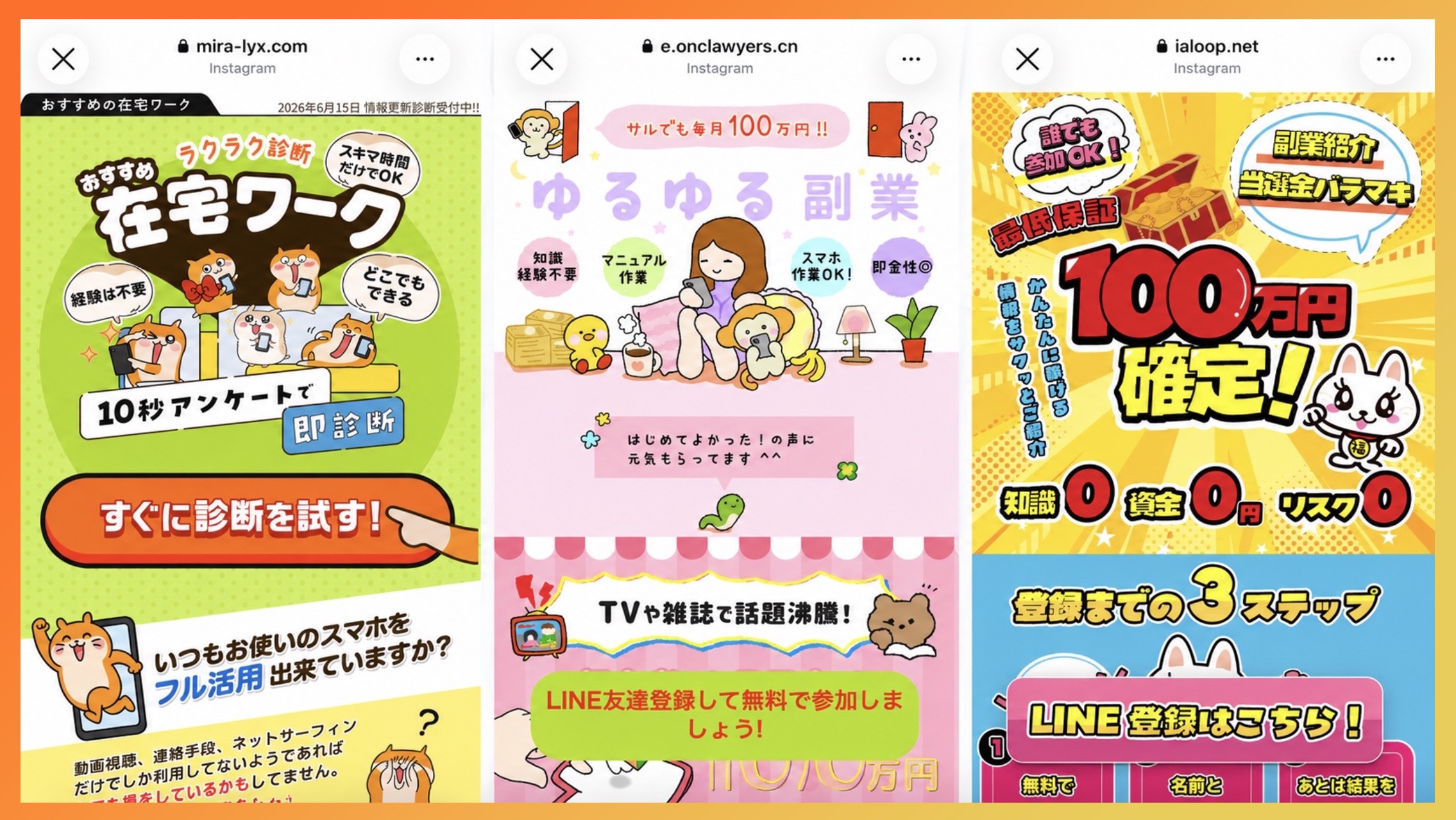 「在宅ワーク」「ゆるゆる副業」「100万円確定」などとうたうLINE副業の広告LP画面を並べたもの