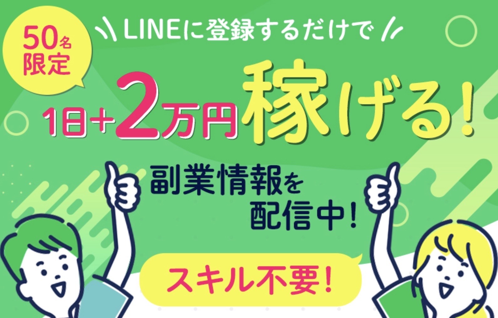 リンクアルファの広告LPトップ画面。LINEに登録するだけで1日+2万円稼げる、副業情報を配信中、スキル不要、50名限定と書かれている