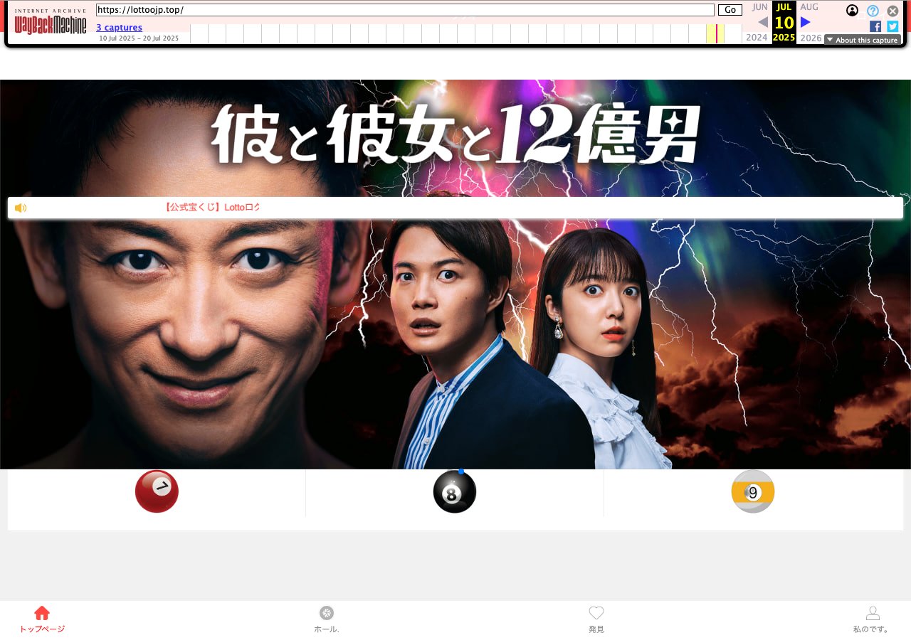 lottoojp.topのトップページ。『彼と彼女と12億男』という見出しとビリヤードの球のアイコンが並び、『【公式宝くじ】Lottoログイン』と表示されている(画像:Web Archive〔Wayback Machine〕に保存された2025年7月10日時点のアーカイブより。現在このサイトはドメイン自体が消滅しアクセスできません)