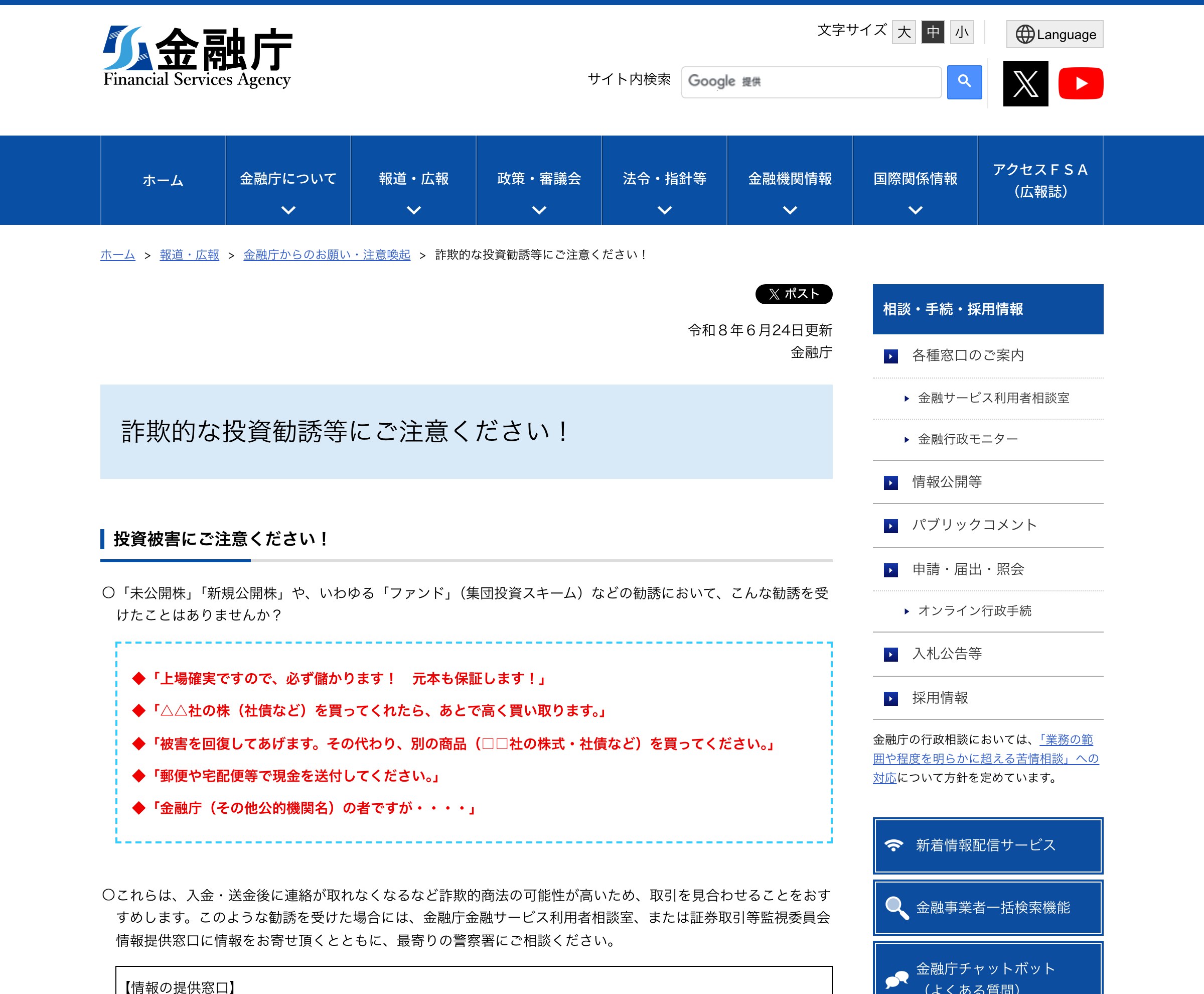 金融庁『詐欺的な投資勧誘等にご注意ください!』の注意喚起ページ