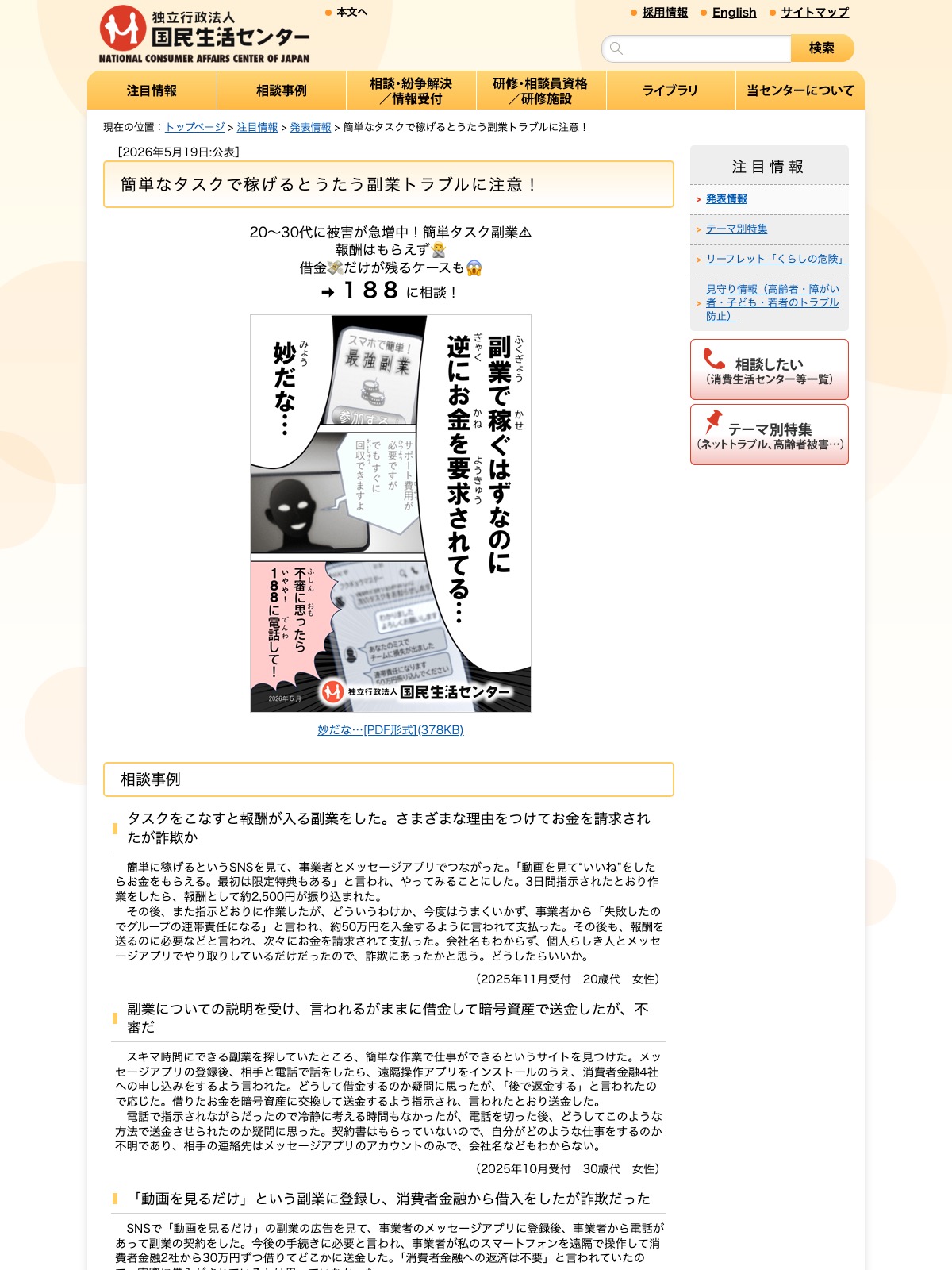 国民生活センターによる「簡単なタスクで稼げるとうたう副業トラブルに注意」の注意喚起ページ