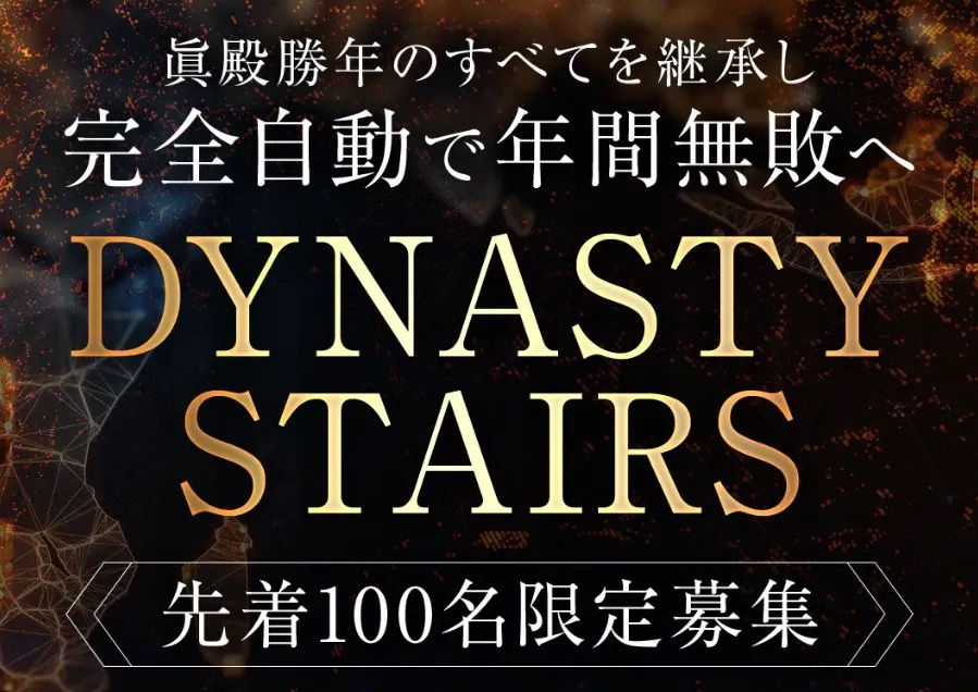 眞殿勝年のすべてを継承し『完全自動で年間無敗へ』『DYNASTY STAIRS』『先着100名限定募集』と書かれたFX自動売買システムDYNASTYのランディングページ
