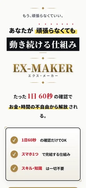 「あなたが頑張らなくても動き続ける仕組み」「1日60秒の確認だけでOK」「スマホ1つで完結」「スキル・知識は一切不要」と書かれた自動収益アプリEX-MAKERのランディングページ