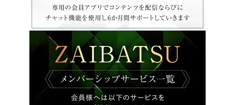 「ZAIBATSU メンバーシップサービス一覧」「専用の会員アプリでコンテンツを配信、6か月間サポート」と書かれた財閥システムのランディングページ