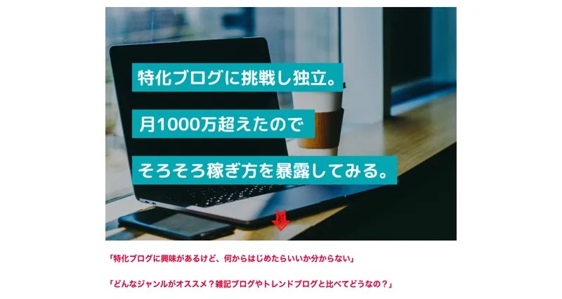 真柄翔一のメルカリ無在庫転売は怪しい?『特化ブログに挑戦し独立。月1000万超えたのでそろそろ稼ぎ方を暴露してみる。』と書かれた参考LPの広告画像