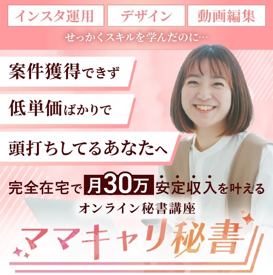 「完全在宅で月30万安定収入を叶える」とうたうママキャリ秘書公式広告に写る、笑顔の女性講師の写真