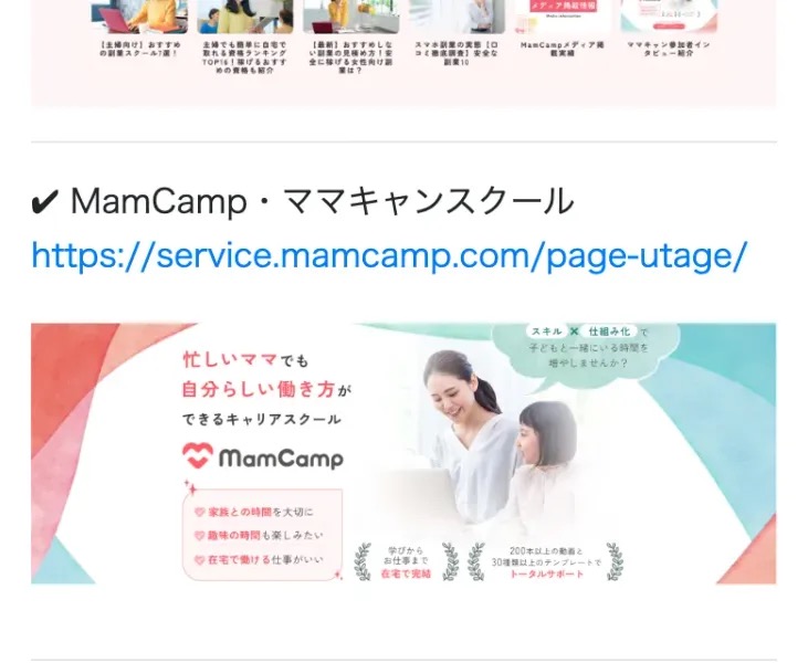 主婦向け在宅ワークスクール『MamCamp(ママキャン)』の公式LP(忙しいママでも自分らしい働き方ができるキャリアスクールと表示)
