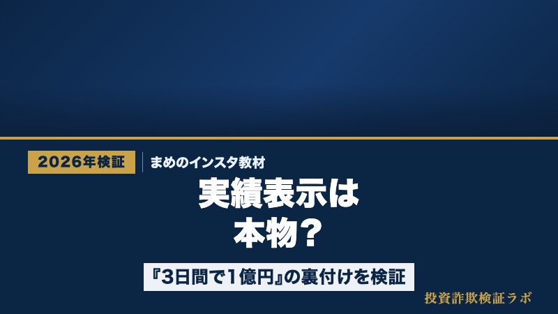 『まめのインスタ教材』の実績表示を検証する記事のサムネイル画像。スマートフォン画面を虫眼鏡で確認する象徴的なイラストと『実績表示を検証』の文字