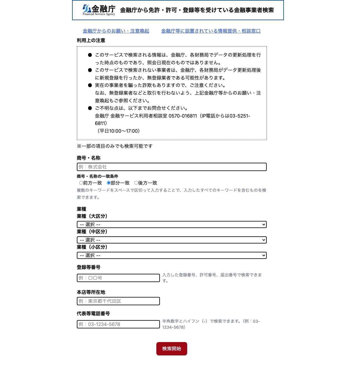 金融庁『免許・許可・登録等を受けている金融事業者検索』のページ