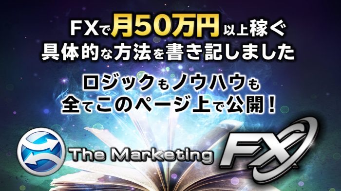 The Marketing FXの広告バナー。FXで月50万円以上稼ぐ具体的な方法を書き記しました、ロジックもノウハウも全てこのページ上で公開、と書かれている