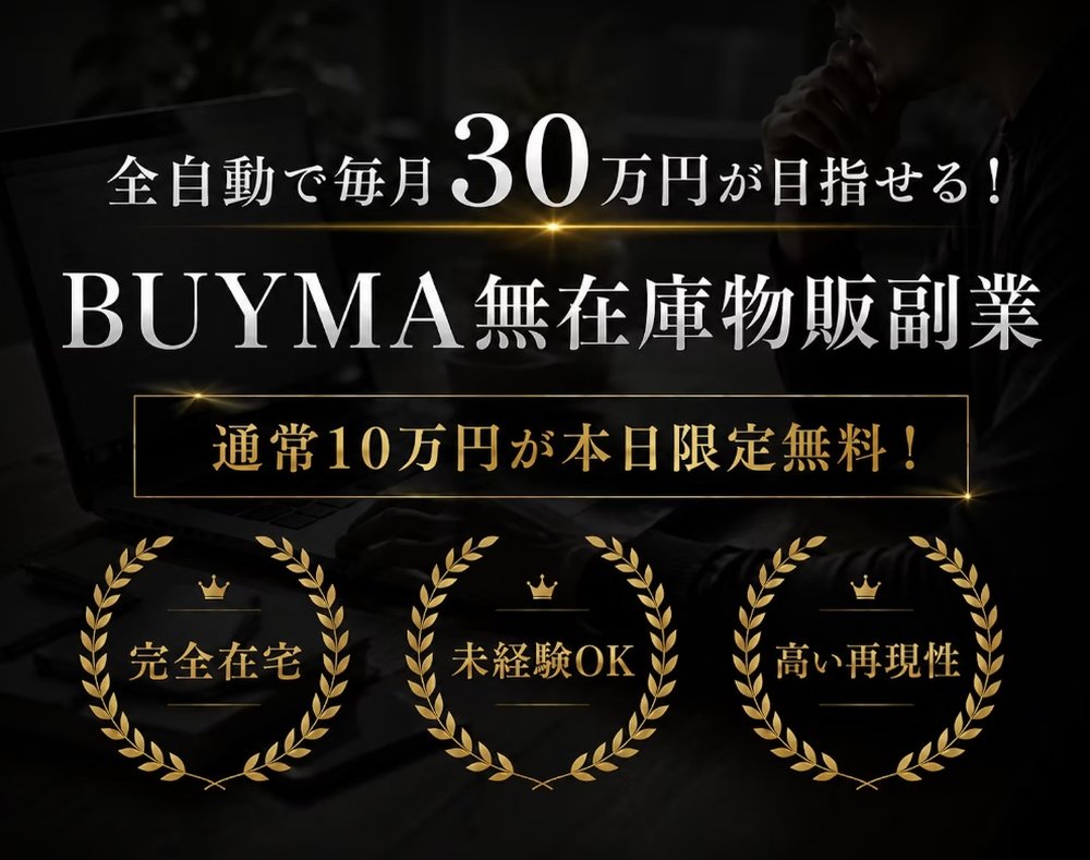 「全自動で毎月30万円が目指せる!BUYMA無在庫物販副業」「通常10万円が本日限定無料!」「完全在宅・未経験OK・高い再現性」と表示されたBUYMA無在庫物販副業の広告