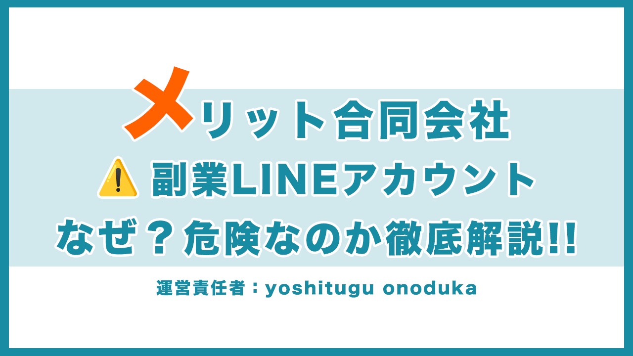 「メリット合同会社 副業LINEアカウント なぜ?危険なのか徹底解説」という見出し画像