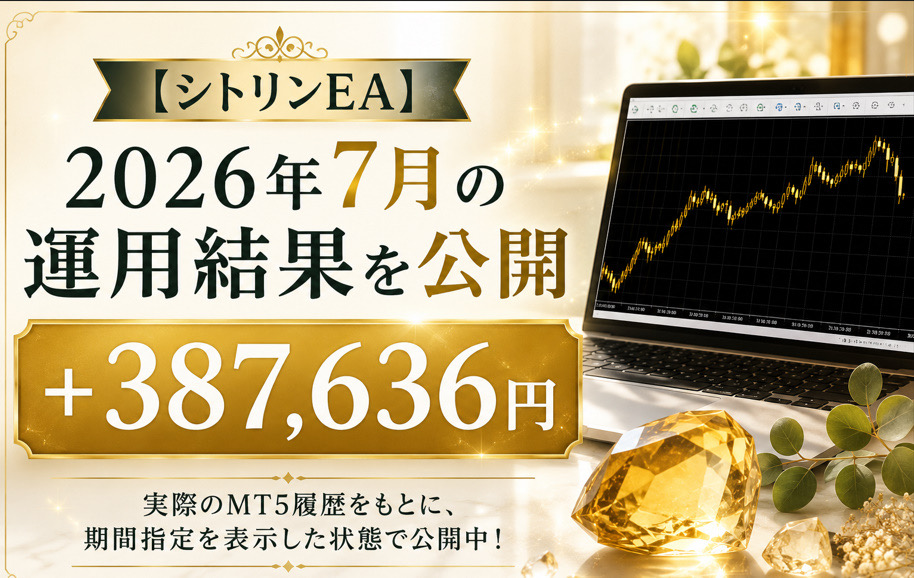 「ミナトの秘密投資ブログ」に掲載された『シトリンEA』2026年7月運用結果の告知バナー(+387,636円)