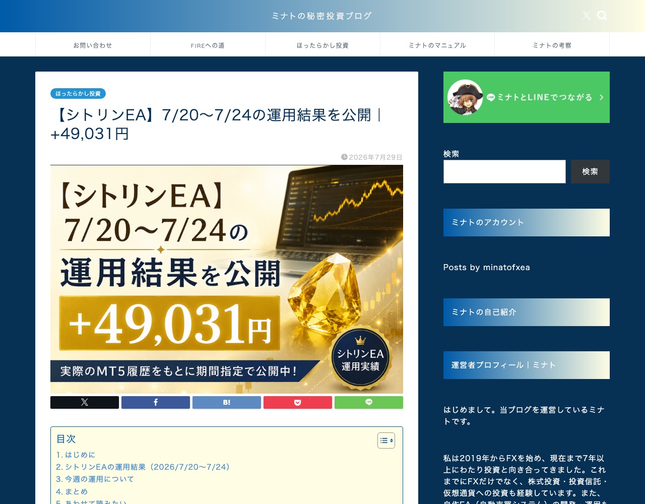 「ミナトの秘密投資ブログ」の『シトリンEA』7/20〜7/24運用結果を公開する投稿ページ(2026年7月29日公開)