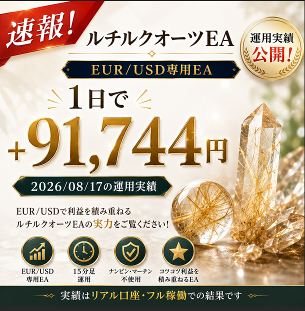 「速報!ルチルクオーツEA EUR/USD専用EA 1日で+91,744円 2026/08/17の運用実績公開!」と書かれた広告画像
