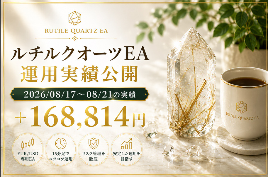 「ルチルクオーツEA運用実績公開 2026/08/17〜08/21の実績 +168,814円」と書かれた広告画像