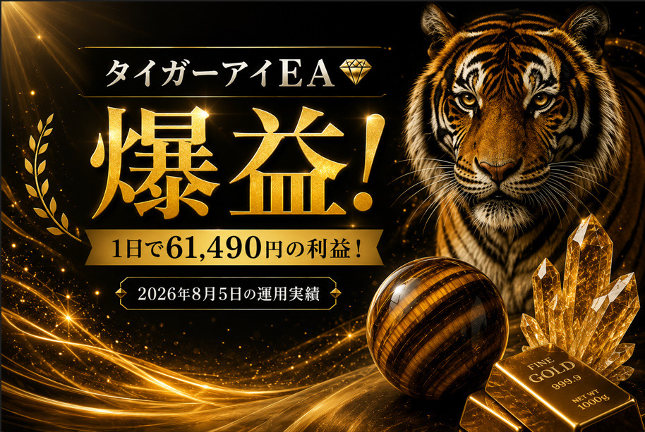 「タイガーアイEA 爆益!1日で61,490円の利益 2026年8月5日の運用実績」と書かれた広告画像