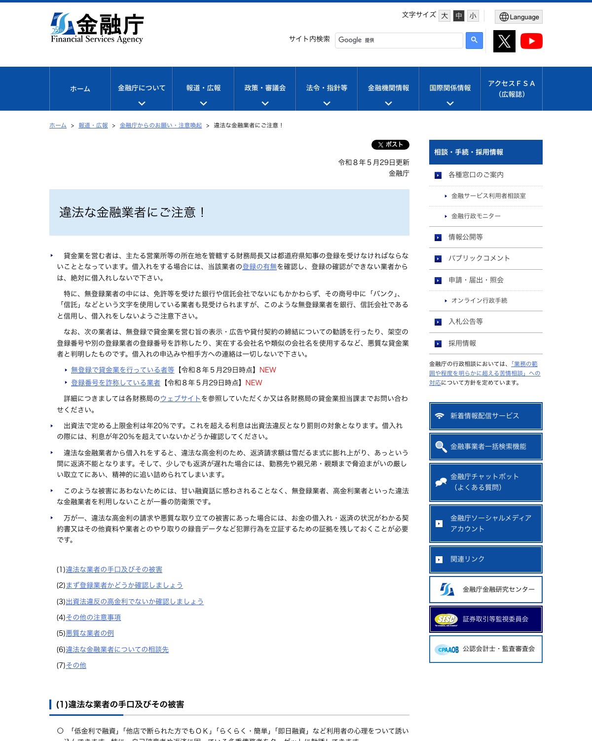 金融庁「違法な金融業者にご注意!」公表ページ