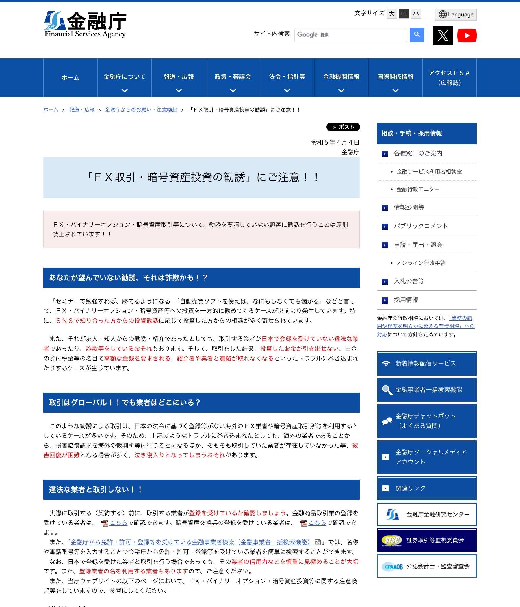 金融庁「FX取引・暗号資産投資の勧誘にご注意!!」公表ページ