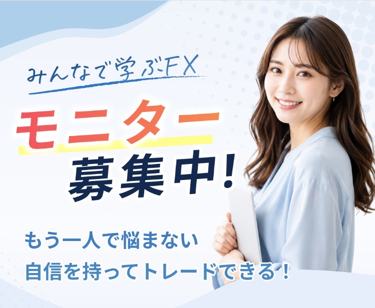 みんなで学ぶFXのモニター募集ページ。女性の写真とともに「モニター募集中!もう一人で悩まない 自信を持ってトレードできる」と書かれている