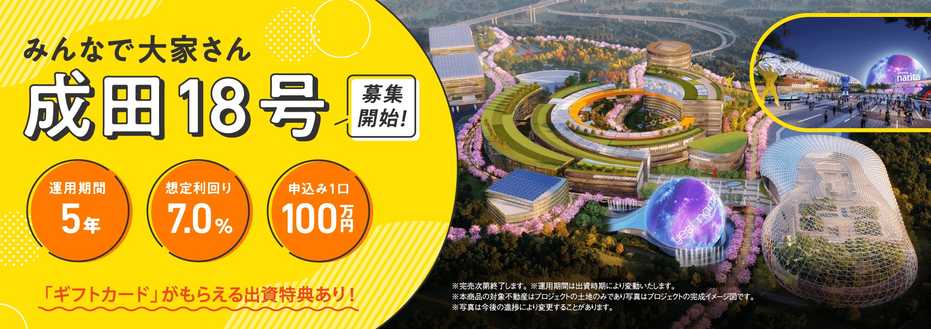 みんなで大家さん「成田18号」の募集バナー。運用期間5年・想定利回り7.0%・申込み1口100万円と書かれている