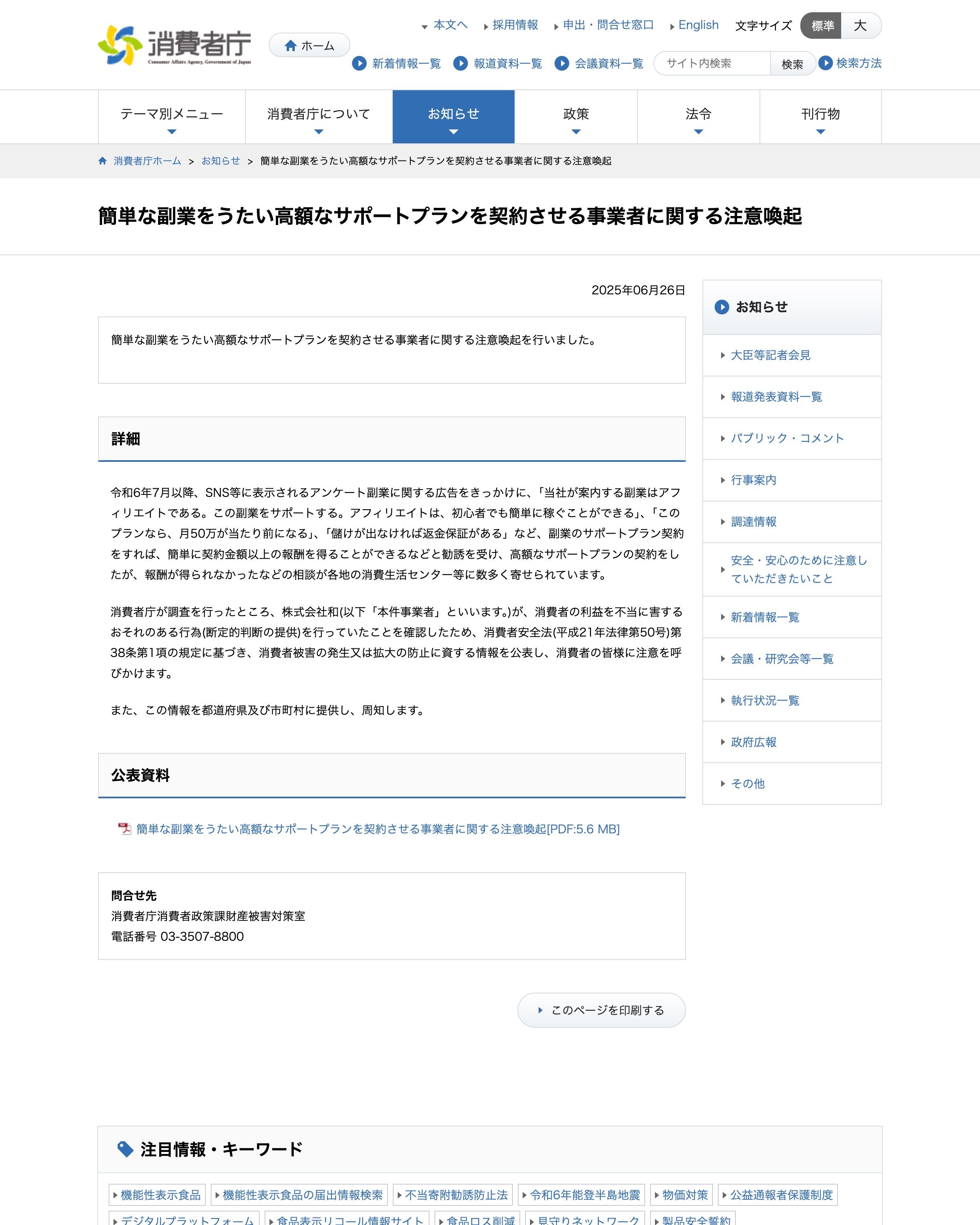 消費者庁『簡単な副業をうたい高額なサポートプランを契約させる事業者に関する注意喚起』のページ