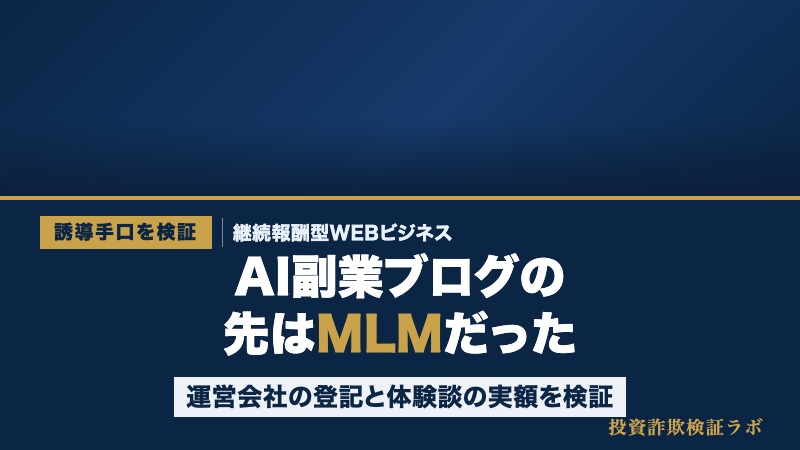 投資詐欺検証ラボの検証記事サムネイル。見出し「AI副業ブログの先はMLMだった」、対象は継続報酬型WEBビジネス