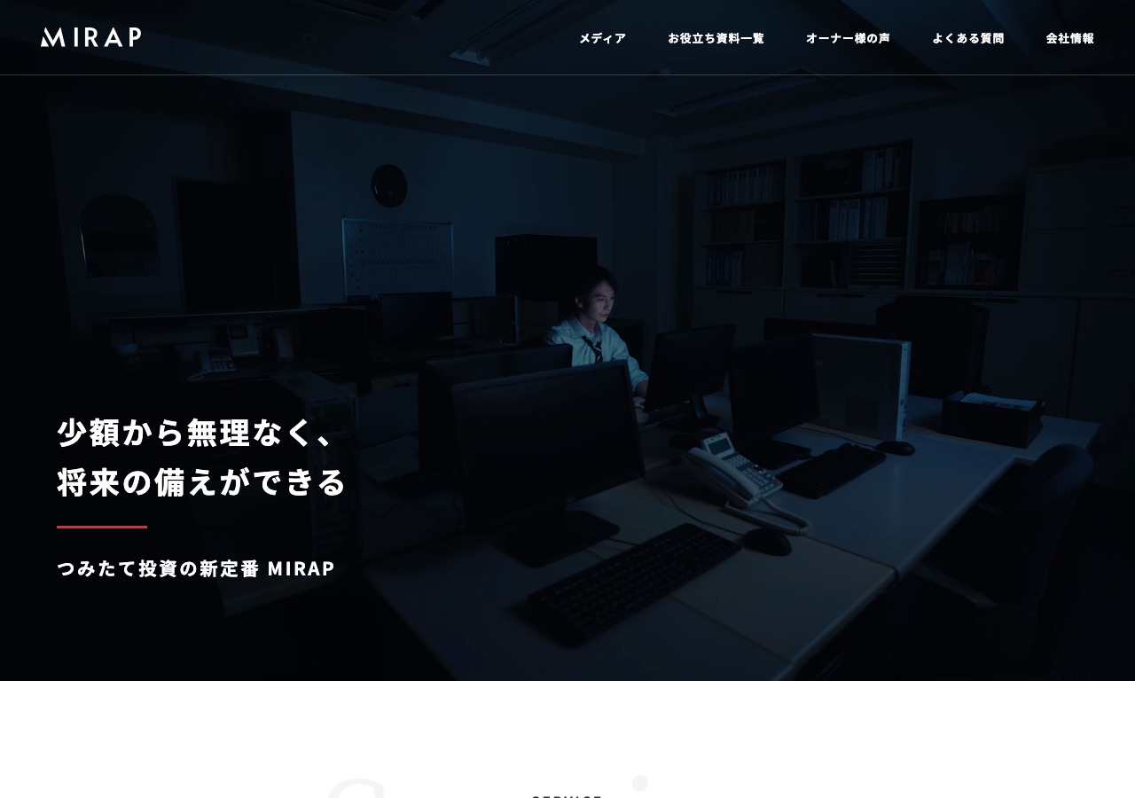 MIRAP公式サイトのトップページ。「少額から無理なく、将来の備えができる つみたて投資の新定番 MIRAP」と表示されている