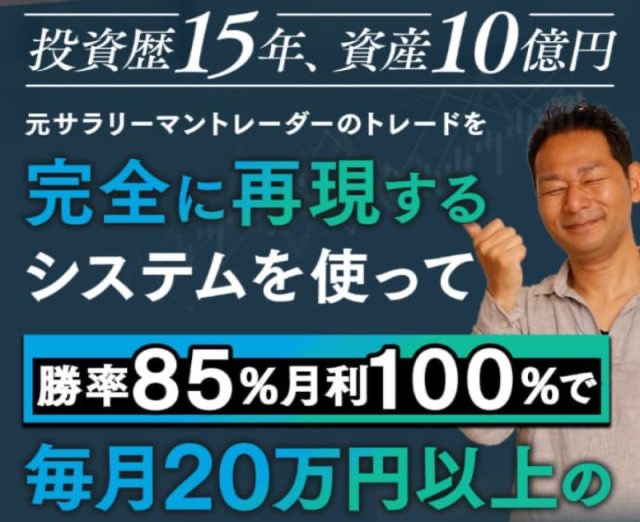 サラリーマンサクセスクラブの広告LP画面(勝率85%月利100%訴求)