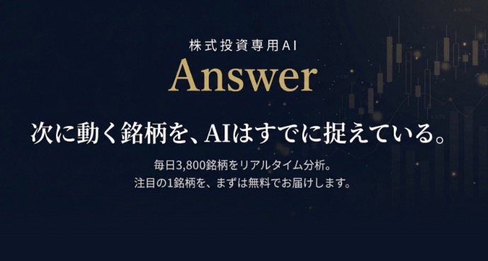 誘導先として紹介されるAI株情報ツール「Answer」の広告
