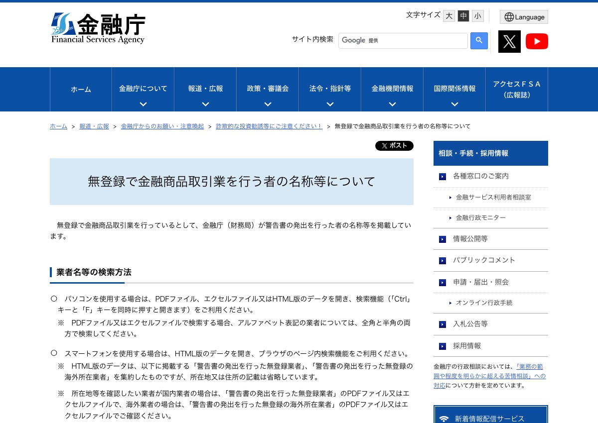 金融庁『無登録で金融商品取引業を行う者の名称等について』のページ