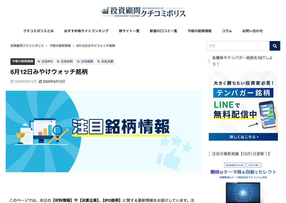 「みやけウォッチ銘柄」の記事ページ(投資顧問クチコミポリスより)