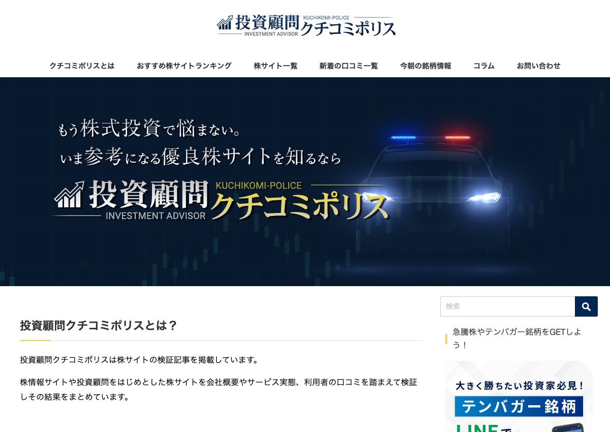 投資顧問クチコミポリスのトップページ