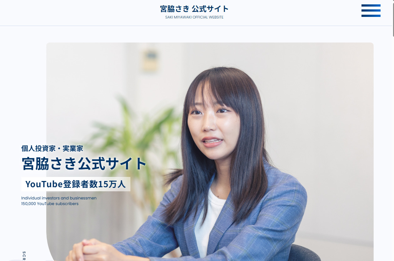 宮脇さき公式サイトのトップページ。『個人投資家・実業家 宮脇さき公式サイト』『YouTube登録者数15万人』と書かれている