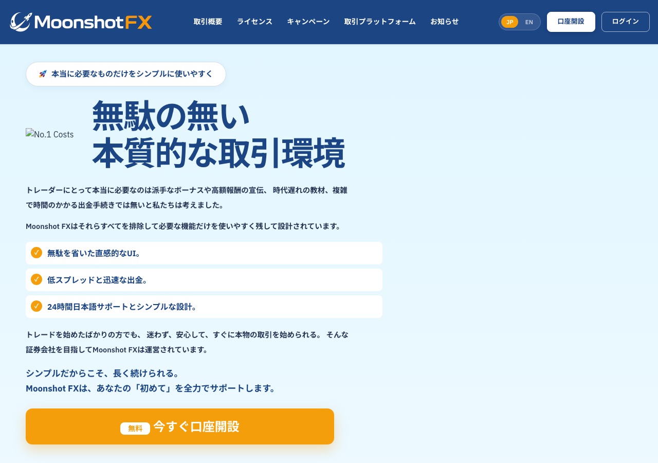 Moonshot FX公式サイト(moonshotfx.ai)のトップページ。「無駄の無い本質的な取引環境」「低スプレッドと迅速な出金」と書かれている