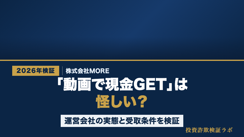 「動画を選んで現金GET」の副業を運営する株式会社MOREの実態を検証する投資詐欺検証ラボの記事サムネイル
