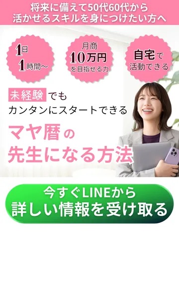 「マヤ暦の先生になる方法」の広告。「未経験でもカンタンにスタートできる」「月商10万円を目指せる力」「自宅で活動できる」と書かれ、「今すぐLINEから詳しい情報を受け取る」ボタンが置かれている