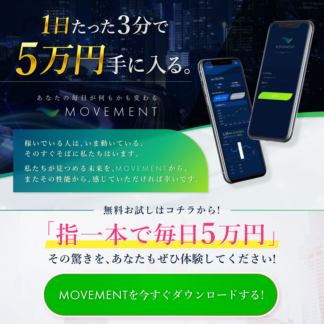 「1日たった3分で5万円手に入る。あなたの毎日が何もかも変わる」とうたう投資アプリ『MOVEMENT』の広告画面