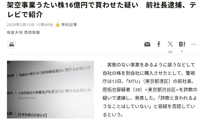 架空事業をうたい株16億円で買わせた疑いでMTU前社長が逮捕されたことを伝える新聞記事のスクリーンショット