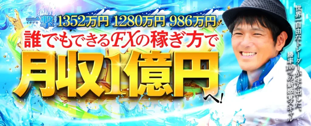 村田正志FX講座のランディングページ。『誰でもできるFXの稼ぎ方で月収1億円へ』『一撃1352万円 1280万円 986万円』『勝率100%の新感覚スキル』と書かれた広告バナー