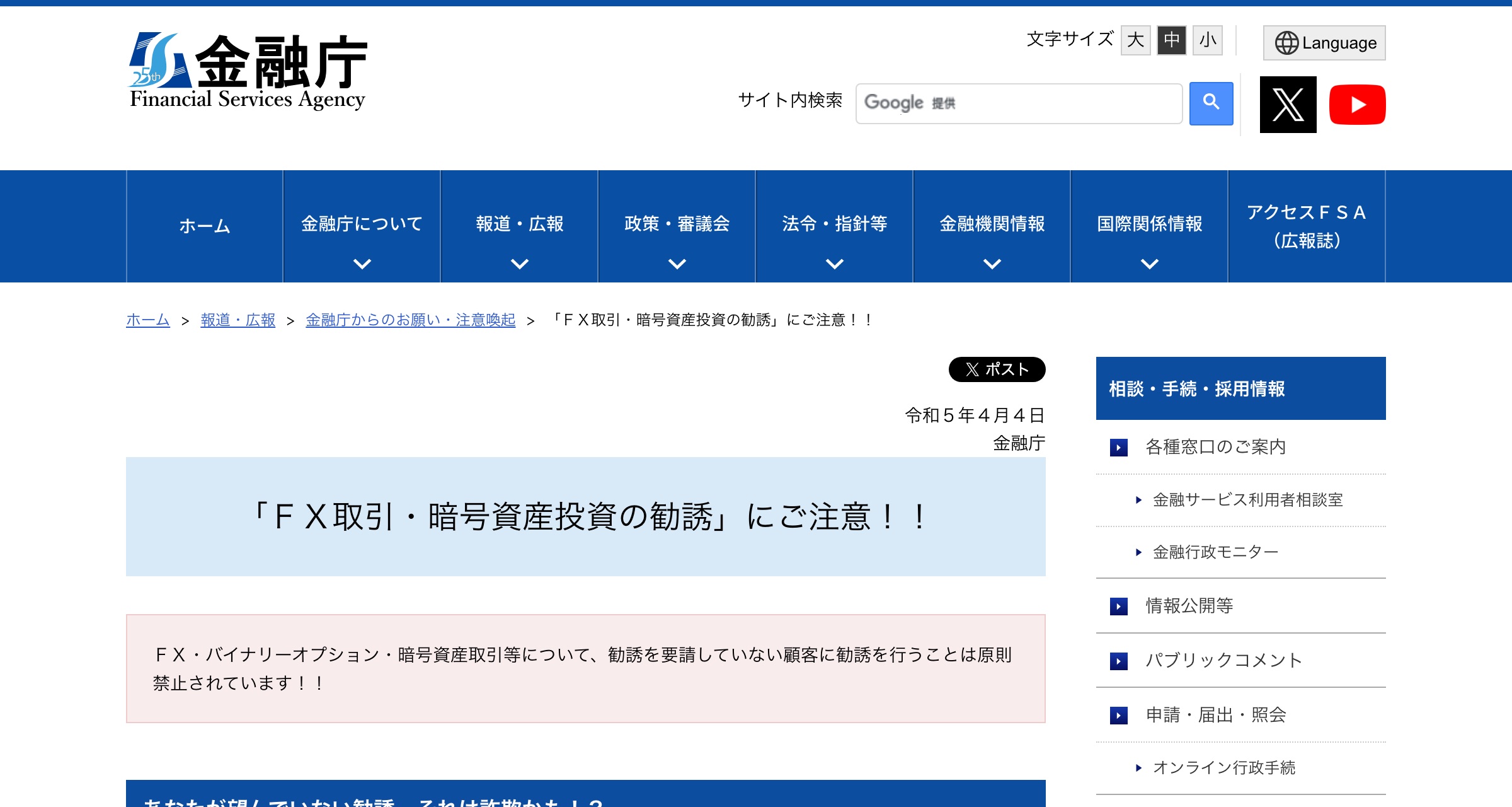 金融庁『FX取引・暗号資産投資の勧誘』にご注意の注意喚起ページ