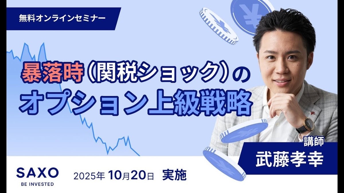 武藤孝幸氏によるサクソバンク証券の無料オンラインセミナー「暴落時(関税ショック)のオプション上級戦略」告知バナー。2025年10月20日実施と書かれている