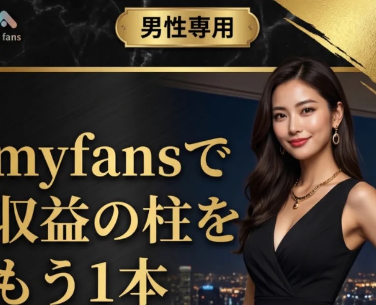 「男性専用」「myfansで収益の柱をもう1本」と謳うmyfans副業コンサルの広告