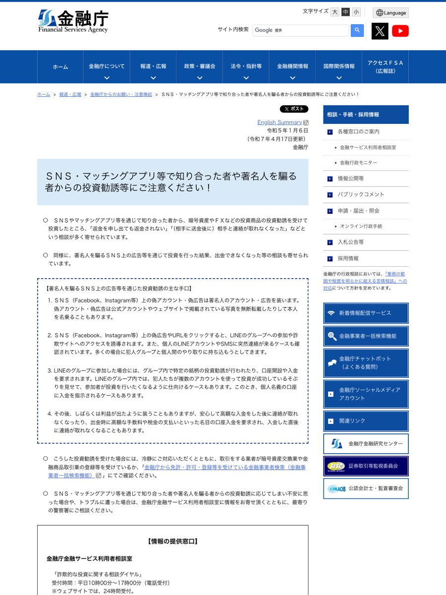 金融庁の注意喚起ページ。『SNS・マッチングアプリ等で知り合った者や著名人を騙る者からの投資勧誘等にご注意ください!』と書かれている